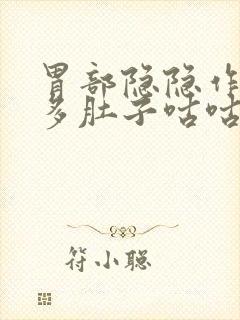 胃部隐隐作痛屁多肚子咕咕叫