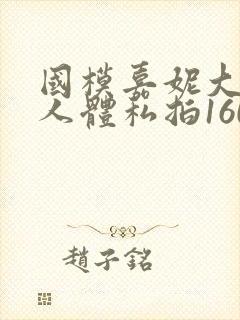 国模嘉妮大尺度人体私拍160p