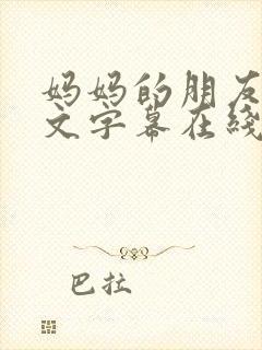 妈妈的朋友2中文字幕在线播放封面