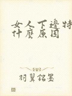 女人下边特别黑什么原因