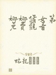 娜娜修女第二季免费观看