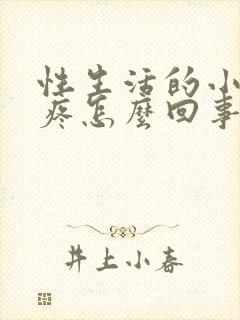 性生活的小肚子疼怎么回事