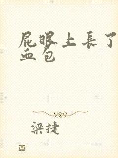 屁眼上长了一个血包