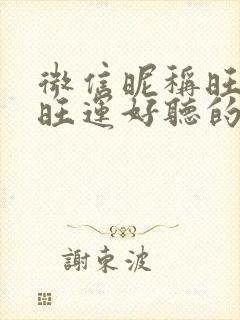 微信昵称旺财又旺运好听的