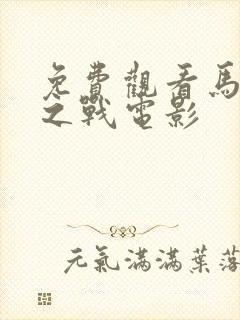 免费观看马尔亚之战电影