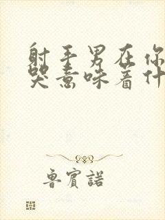 射手男在你面前哭意味着什么