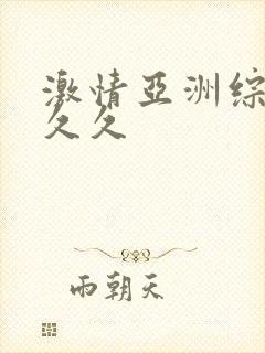 激情亚洲综合久久久