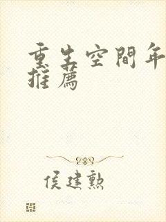 重生空间年代文推荐