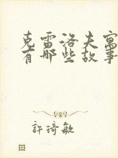 克雷洛夫寓言里有哪些故事