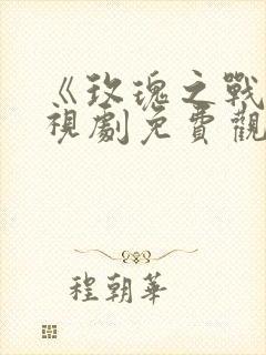 《玫瑰之战》电视剧免费观看封面