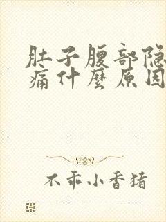 肚子腹部隐隐作痛什么原因