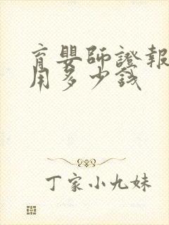 育婴师证报考费用多少钱