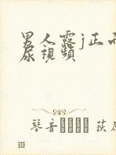 男人露j正面撒尿视频封面