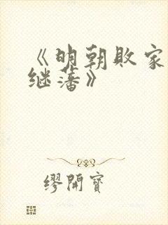 《明朝败家子方继藩》封面