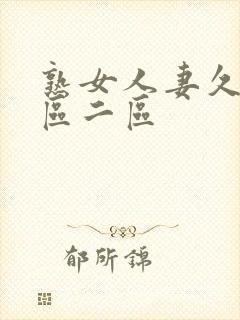 熟女人妻久久一区二区封面