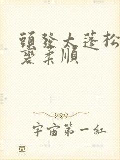 头发太蓬松怎么变柔顺封面