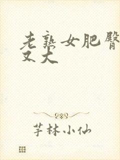 老熟女肥臀又肥又大