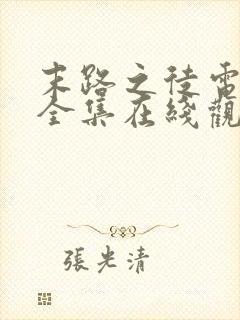 末路之徒电视剧全集在线观看高清