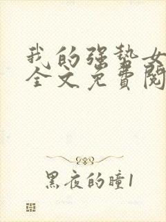 我的强势女总裁全文免费阅读