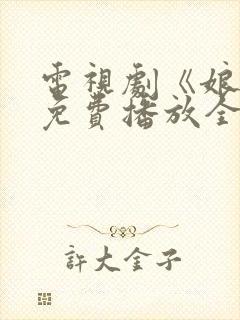 电视剧《娘道》免费播放全集