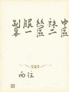 制服丝袜中文字幕一区二区三区四区