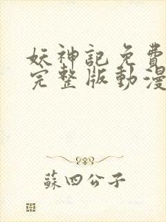 妖神记免费观看完整版动漫樱花动漫