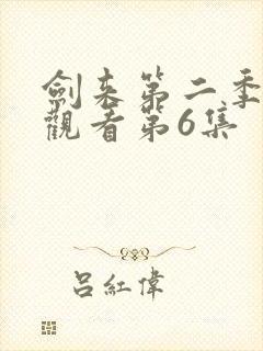 剑来第二季在线观看第6集