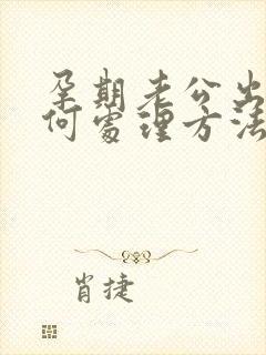 孕期老公出轨如何处理方法