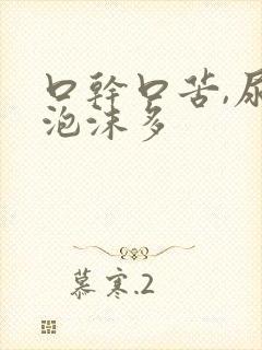 口干口苦,尿黄泡沫多