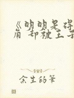 《明明是碍事配角 却被王子宠爱了》