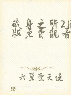 藏身之所2国语版免费观看