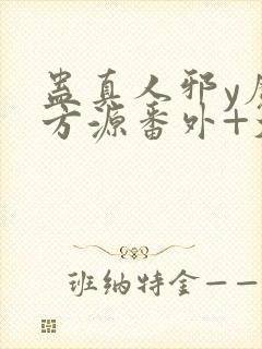 蛊真人邪y魔尊方源番外+大结局