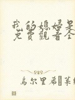 我的媳妇是女王免费观看全集高清封面