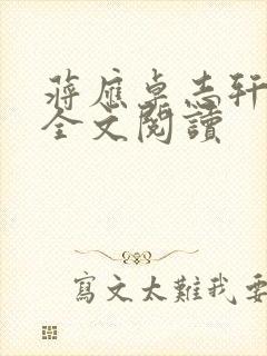 蒋应卓志轩小说全文阅读