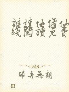 谁让他修仙的在线阅读免费