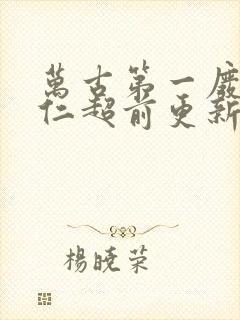 万古第一废材陆仁超前更新