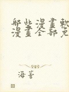 哪些漫画软件看漫画全部免费