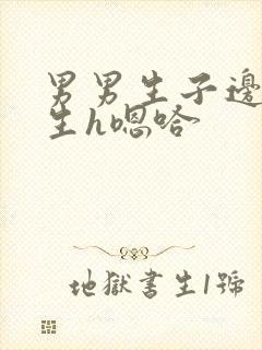 男男生子边做边生h嗯哈