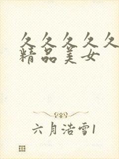 久久久久久国产精品美女