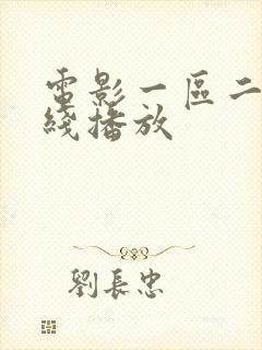 电影一区二区在线播放