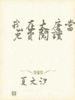 我在大唐当闲王免费阅读