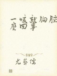 一咳就胸腔疼怎么回事