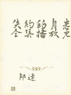 失约的月光短剧全集播放免费观看