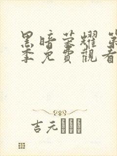 黑暗荣耀 第二季免费观看