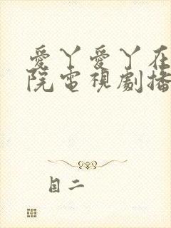 爱丫爱丫在线影院电视剧播放