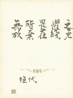 无所畏惧之永不放弃在线免费观看