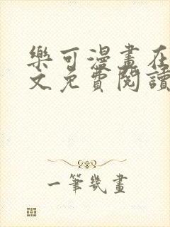 乐可漫画在线全文免费阅读番外篇