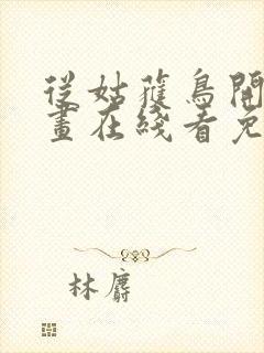 从姑获鸟开始漫画在线看免费