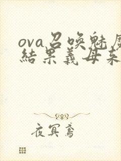 ova召唤魅魔结果义母来了在线观看