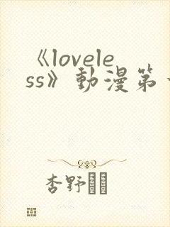 《loveless》动漫第一季免费观看